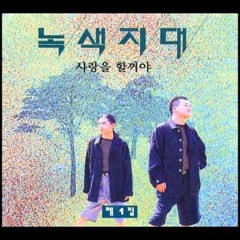 사랑을 할꺼야
