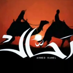 أحمد كامل - رحالAhmed Kamel - Ra7al