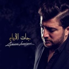 أيمـن لسـيق - جات الأيّام