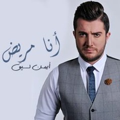 أيمـن لسـيق - أنا مريض