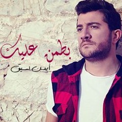 أيمـن لسـيق -بطمن عليك