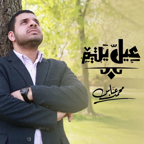 Mohammad Abbas - 3ayel Yateem l محمد عباس - عيل يتيم