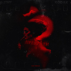 Прекрати (production by LIL SAMMY BEAT)