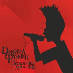 Пожарная Машина