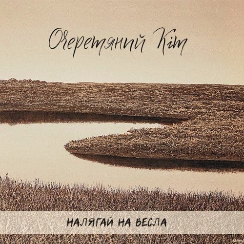 05. Піють півні - Очеретяний кіт/Місько Барбара(Мертвий півень)