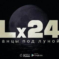 Lx24 - Танцы Под Луной