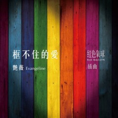 Evangeline - 框不住的愛