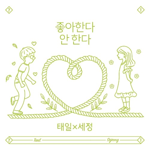 태일 (블락비)- 좋아한다 안 한다 (Duet. 세정 of 구구단) (Prod. 박경)