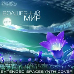 Svetlana Astor - Magic world (2017)(Мираж Extended Spacesynth Cover)