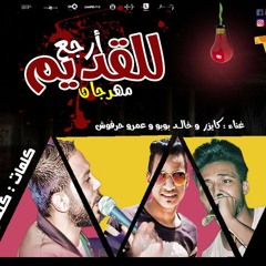 مهرجان أرجع للقديم 2017 - غناء كايزر وعمرو حرفوش وخالد بوبو - توزيع صبرى وعسكر