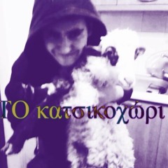 Senjay ΤΟ ΚΑΤΣΙΚΟΧΩΡΙ