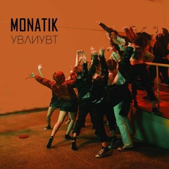 MONATIK - УВЛИУВТ (Makarov Edit)