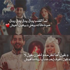 لما القلب يدق - دنيا سمير غانم & احمد حلمي