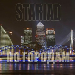 STARIAD - ПО ГОРОДАМ [СБОРНИК 2017]