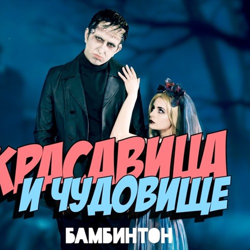 Бамбинтон – Красавица и чудовище