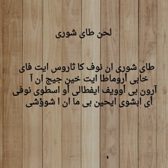 لحن طاى شورى ـــــــ المعلم جاد لويس