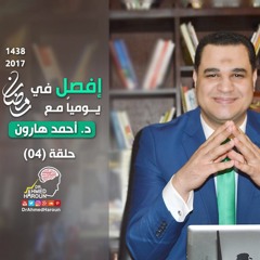 د. أحمد هارون -إفصل (04)- تغيير العادات