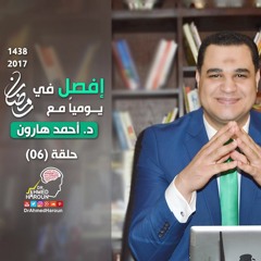 د. أحمد هارون -إفصل (06)- عافر مع نفسك