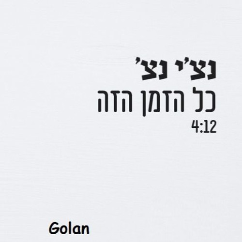 נצי נצ - כל הזמן הזה Nechi Nech - All This Time
