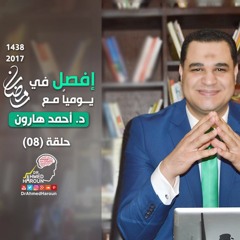 د. أحمد هارون -إفصل (08)- التعامل مع الضغوط