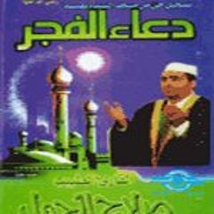 صلاح الجمل - صلاه الفجر الجزء الأول