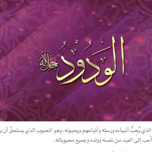 Stream اليوم الثامن عشر التألق مع اسم الله الـودود جل جلالـه By Enji Sabbagh Listen Online For Free On Soundcloud