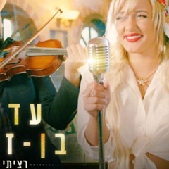 עדן בן זקן - רציתי