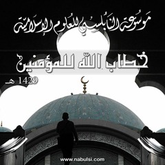 الدرس : 05 - يَا أَيُّهَا الَّذِينَ آَمَنُوا اتَّقُوا اللَّهَ حَقَّ تُقَاتِهِ