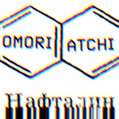 OMORI x ATCHI - НАФТАЛИН