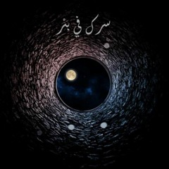 Muzdawaj - Waseya _مزدوج - وصية (Extended Version)