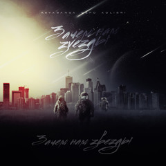 Kavabanga, Depo, Kolibri - Зачем Нам Звезды