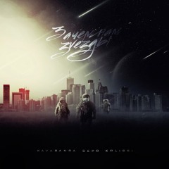 Kavabanga, Depo, Kolibri - Цветы (Feat. Nacl) (Bonus Track)