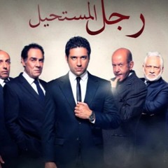 مسلسل رجل المستحيل - أدهم صبري - العملية شبل  - الحلقة السادسة عشر