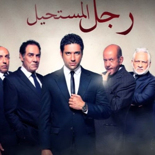 مسلسل رجل المستحيل - أدهم صبري - العملية شبل  - الحلقة الثامنة عشر