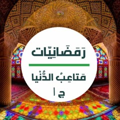 رَمَضانِيَّات | مَتاعِبُ الدُّنْيا - الجزء الأوَّل