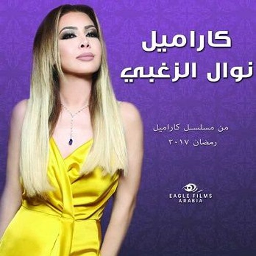 نوال الزغبي - كاراميل | تتر مسلسل كاراميل