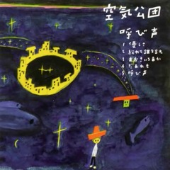 空気公団 - だぁれも (cover)