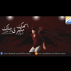 اسمك متبري منك الجزء الثاني 2 | احمد حواس - Ahmed Hawas