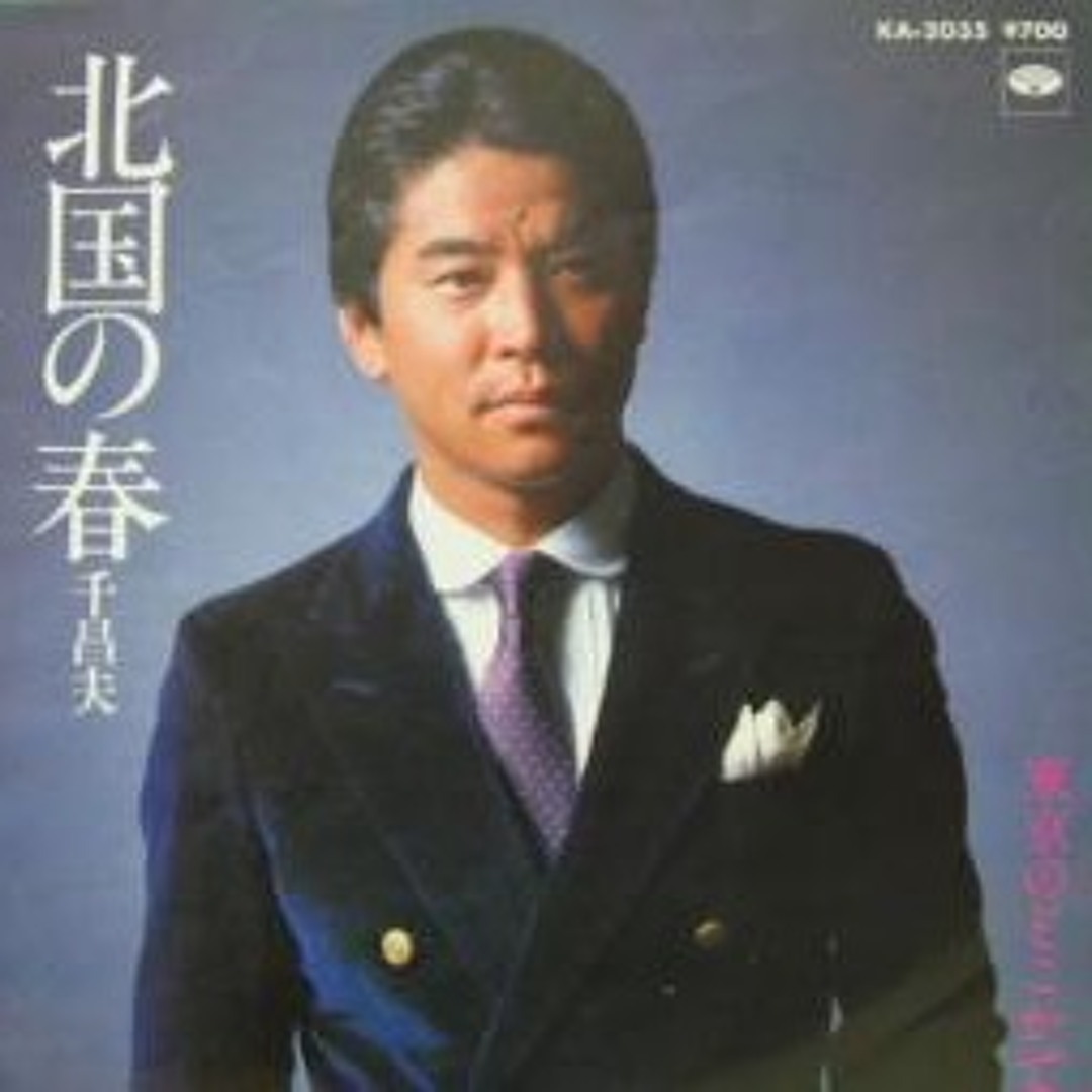 Stream 千昌夫 - 北国の春 (1977) by MR CCY911 | Listen online