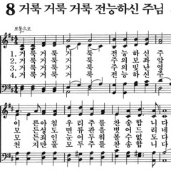 찬송가 8장 - 거룩 거룩 거룩 (Arr. by Shin KIM)