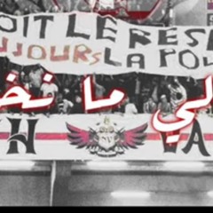 أنا الي ما نخون north vandals 2017 Ana Eli ma nkhoun