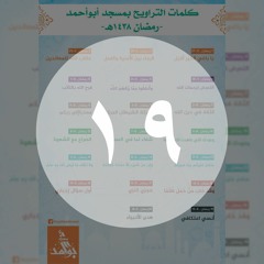 019 أُنْسِي اعتكافي