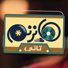 ترنيمة دايما معايا - هانرنم تاني باند