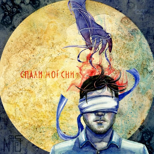 Спали мої сни