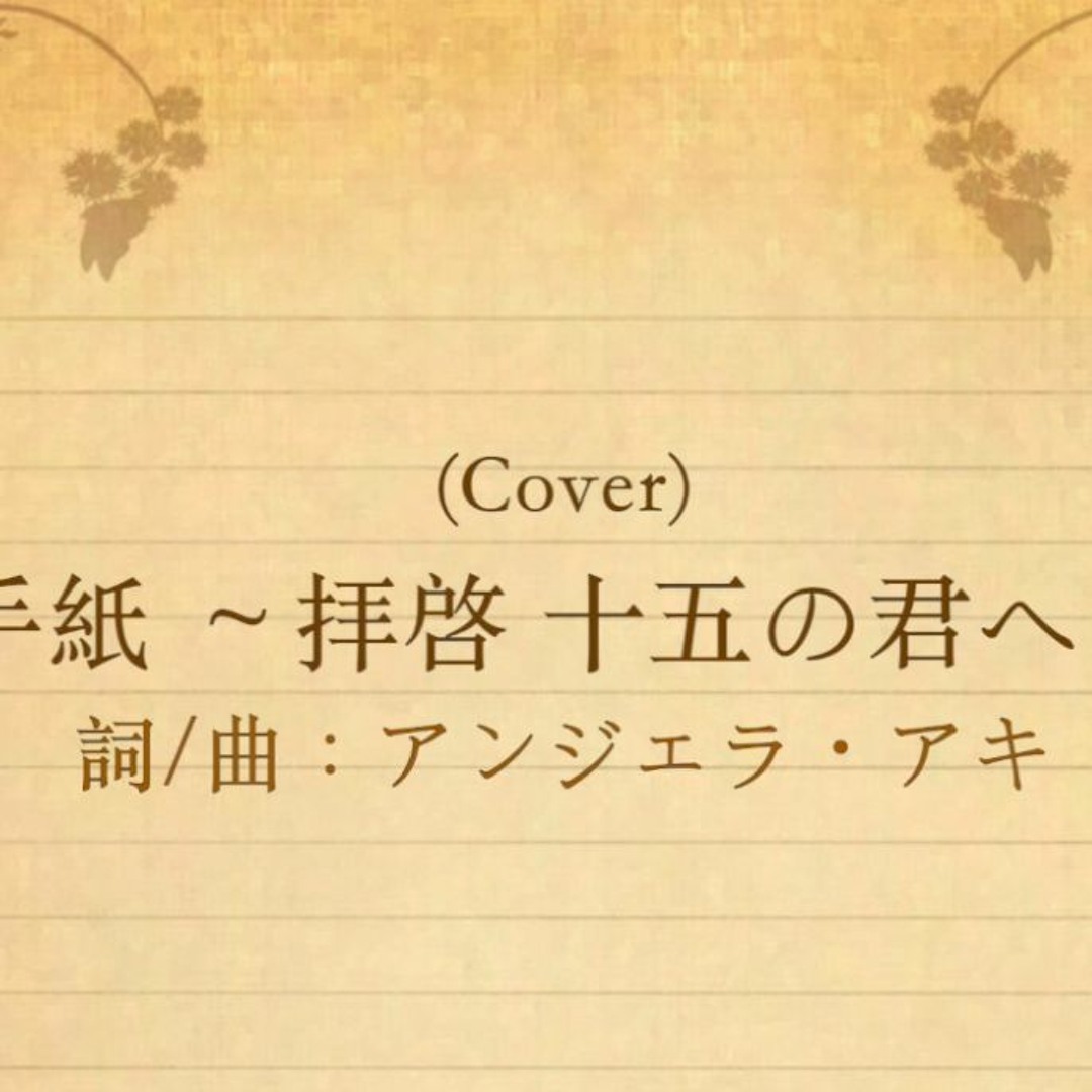 Stream (Cover) アンジェラ・アキ - 手紙～拝啓十五の君へ～ by