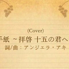 (Cover) アンジェラ・アキ - 手紙～拝啓十五の君へ～