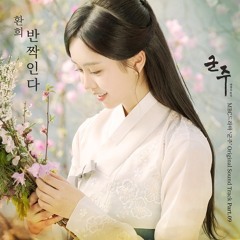 환희 (Hwan Hee) - 반짝인다 [Ruler: Master of the Mask - 군주 - 가면의 주인 OST Part.9]