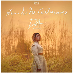 เขียนในใจ ร้องในเพลง -  ดา เอนโดรฟิน