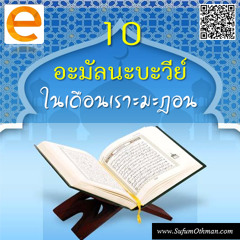 คุฏบะฮฺ 10 อะมัลนะบะวีย์ในเดือนเราะมะฎอน - ซุฟอัม อุษมาน