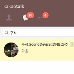 구석 - 다음 (feat. SoundDevice, IDnb, 화주)